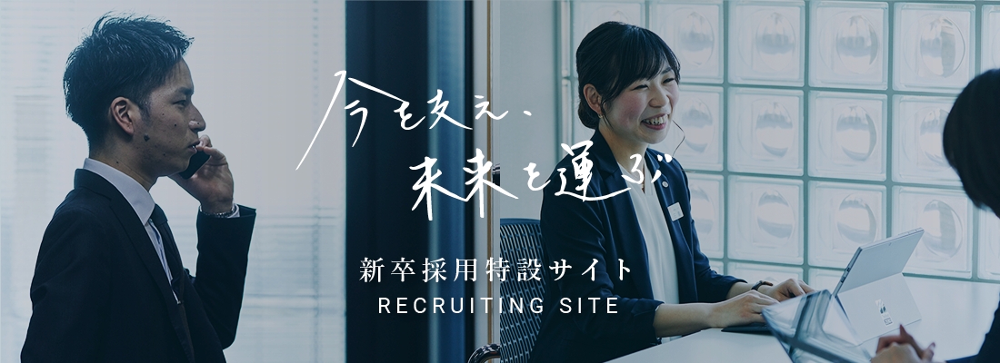 今を支え、未来を運ぶ　新卒採用特設サイト RECRUITING SITE